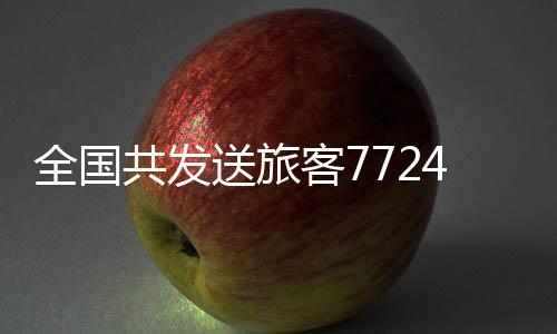 人次为应对节后返程客流