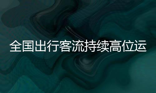 运行迎返公路迎来返程车流