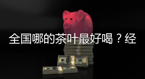 全国前茅茶水是茶地茶黄亮的