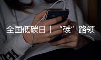 全国低碳日丨“碳”路领跑者：潍柴秀出绿色科技答卷