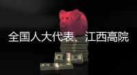全国人大代表�、江西高院院长傅信平：“终本清仓”
，化解执行难