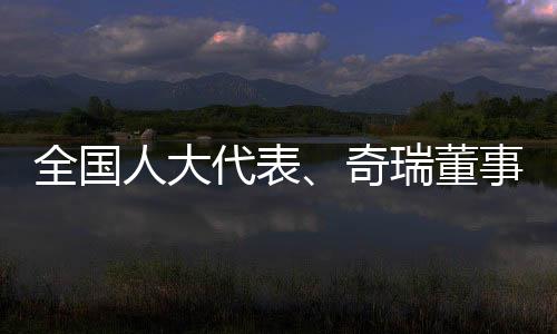代表董事的伤全国人大代表