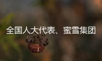 全国人大代表、蜜雪集团赵红果�：建议新式茶饮建立国家标准