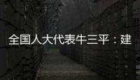 全国人大代表牛三平：建议对在线教育立法