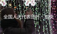 全国人大代表田轩：加快个人破产法立法，破解对赌协议中创始人连带责任
