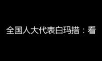 全国人大代表白玛措
：看到南周报道	，我做了这些双碳调研