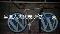 全国人大代表罗俊
：“天琴二号”多项关键技术完成地面验证
