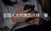 全国人大代表刘庆峰	：要形成自主可控的算力生态
，就不能都想着“摘果子”