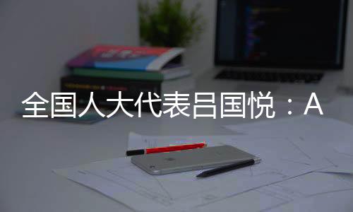 但吕国悦不担心它能取代自己