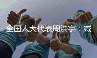 全国人大代表周洪宇：减少长江航道回淤，将疏浚土“变废为宝”
