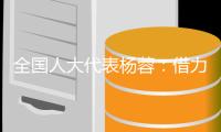 全国人大代表杨蓉
：借力“互联网+” 让养老更“智慧”