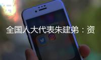 全国人大代表朱建弟	：资本市场在“十四五”要全面完成市场化改革