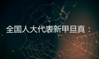全国人大代表新甲旦真：让动物慈善公益组织更易登记