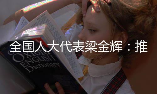 走出去第十四届全国人大代表
