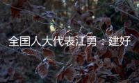 全国人大代表江勇：建好“枫桥式人民法庭” 服务保障乡村振兴