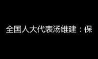 全国人大代表汤维建：保障骑手权益，单独立法更合适