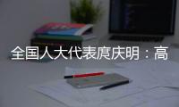 全国人大代表庹庆明：高速公路上缺医疗资源，缺安全报警系统