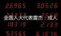 全国人大代表雷杰
：成人打疫苗，需创新支付方式