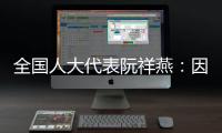 全国人大代表阮祥燕：因放化疗	
，每年至少百万女性失去生育力