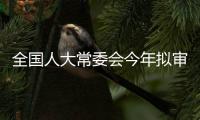 全国人大常委会今年拟审议修改反间谍法