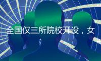 全国仅三所院校开设，女性学专业如何走向主流？