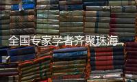 全国专家学者齐聚珠海
，献策大湾区乡村振兴！