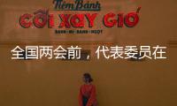 全国两会前，代表委员在忙什么？