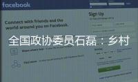 全国政协委员石磊：乡村建筑整体风貌管控不是“一刀切”