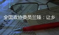 全国政协委员兰臻
：让乡村教师留得住