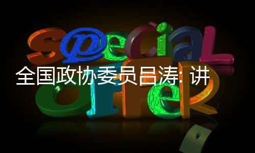 吕涛”吕涛如是讲好说