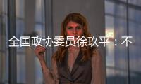全国政协委员徐玖平：不能让服刑人员的孩子自暴自弃