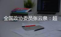 全国政协委员张云泉：超智融合突破“算力围城”