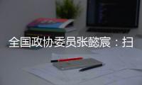 全国政协委员张懿宸�	：扫清政策障碍，让长期资金直接进入股权投资行业