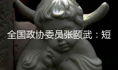 短剧有着巨大的全国产业前景