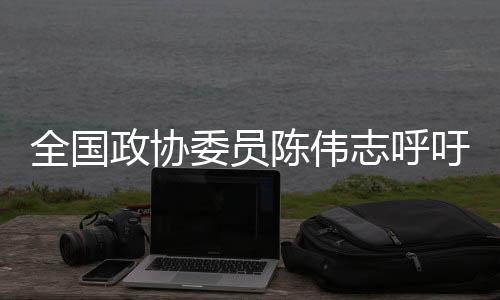 政协志呼泄露隐私等等问题
