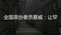 全国政协委员蔡威�	：让罕见病患者都能吃上国产特医食品