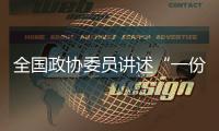 全国政协委员讲述“一份高质量的提案是怎样产生的
？”