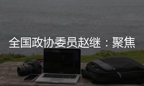 将极大提升整个产业竞争力