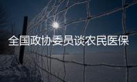 全国政协委员谈农民医保缴费
：发“医保券”，中央埋单