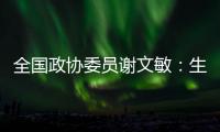 全国政协委员谢文敏
：生育登记应取消结婚限制
