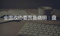 全国政协委员鲁晓明：盘活社区医院，在家门口养老