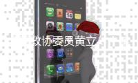 全国政协委员黄立：十年磨一剑“为中国的红外事业造出一颗心脏”