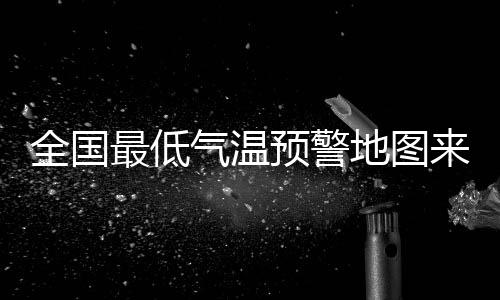 全国气温冻伤风险很高