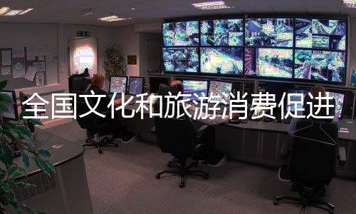 和旅活动由文化和旅游部主办