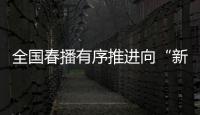 全国春播有序推进向“新”而行
，一幅幅“科技春耕图”徐徐展开