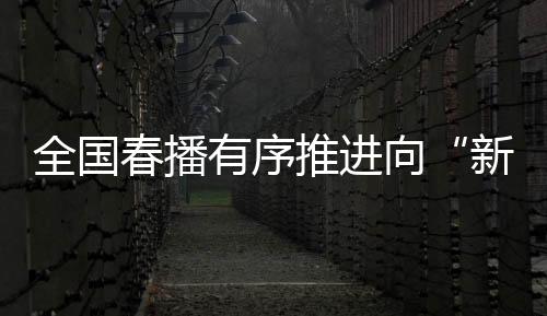 全国春播生产进展顺利
