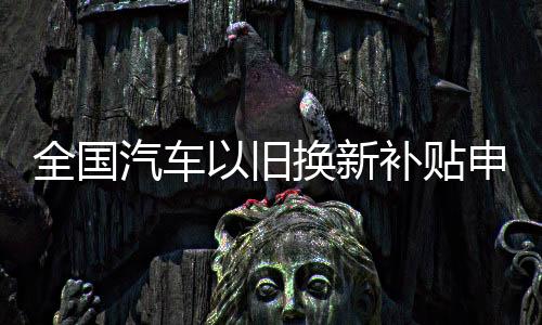 全国汽车请量截至5月11日