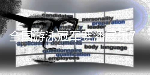 潘展乐在第二棒接棒时