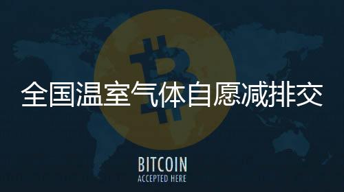 自愿准备交易价格稳中有升