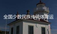 全国少数民族传统体育运动会全天综合
：三亚河龙舟竞渡 攀椰树速度比拼